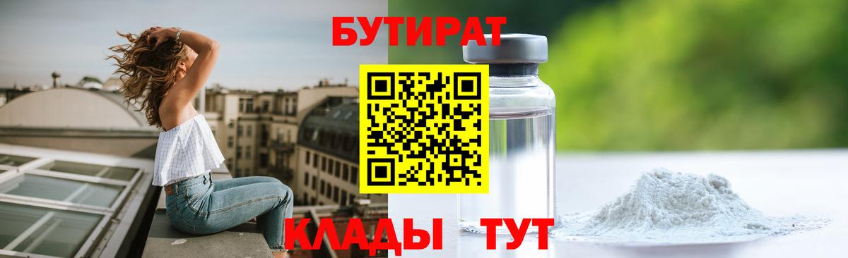 Бутират Butirat  БУТИРАТ  Зерноград  Вход с VPN 
