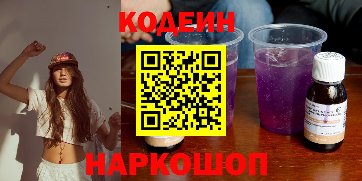 Кодеиновый сироп Lean Purple Drank  Вход с VPN  Зерноград  Кодеин напиток Lean (лин) 